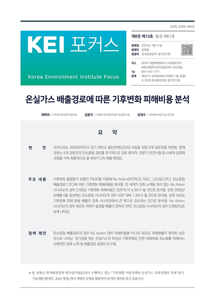 KEI 포커스 제67호 온실가스 배출경로에 따른 기후변화 피해비용 분석에 대한 내용입니다. 자세한 내용은 첨부파일을 확인해주세요.