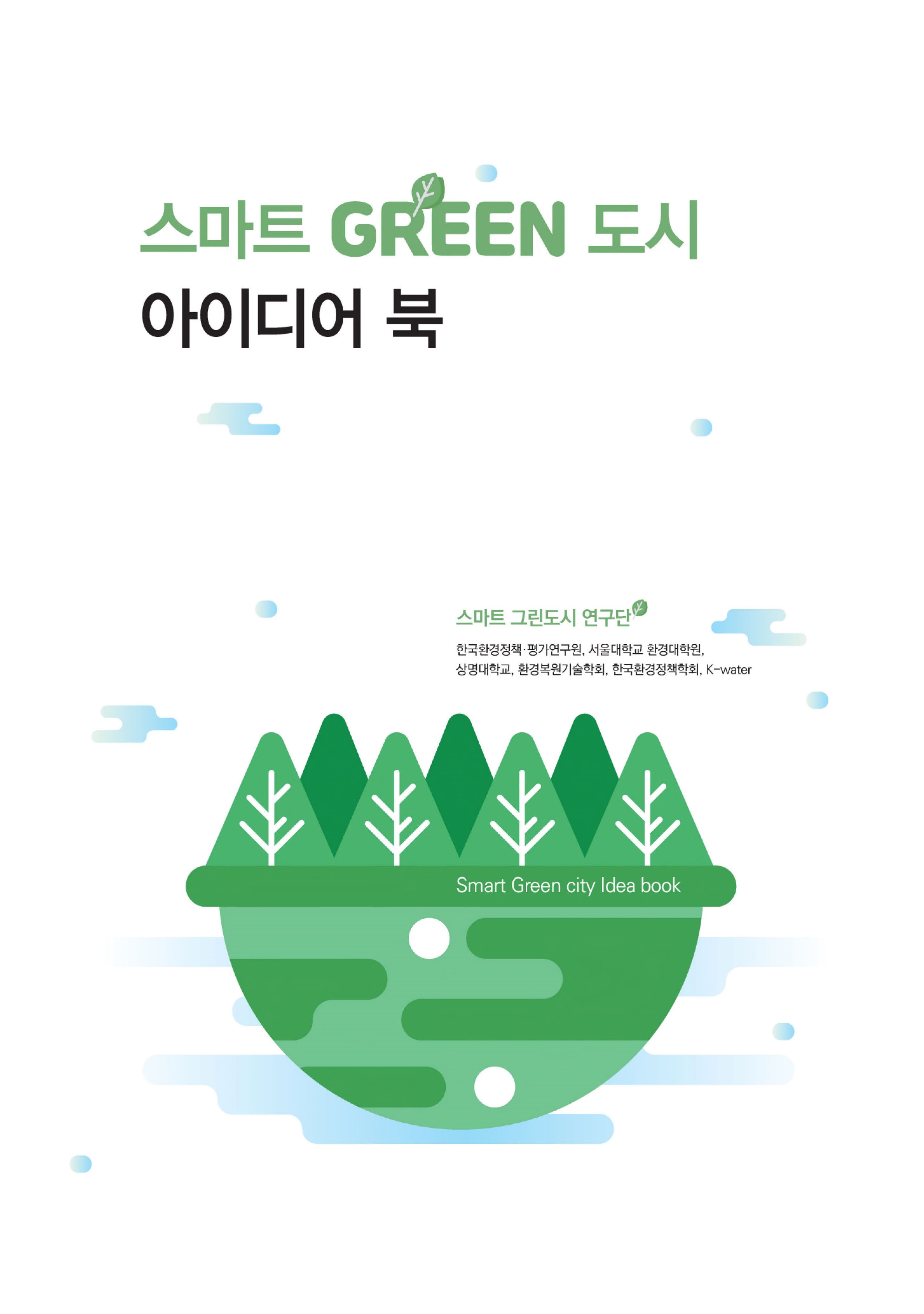 스마트 GREEN 도시 아이디어 북 표지