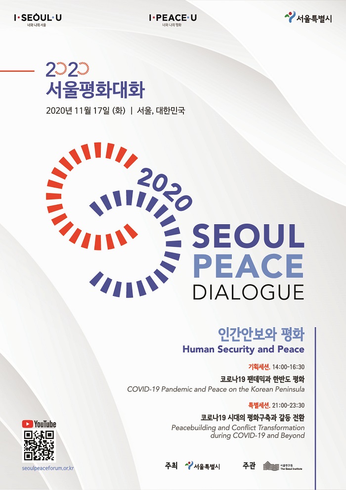 서울평화대화(Seoul Peace Dialogue)에 대한 내용입니다. 자세한 내용은 아래의 글을 확인해주세요