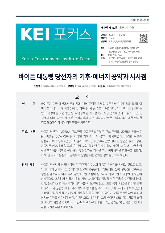 KEI 포커스 제70호 바이든 대통령 당선자의 기후, 에너지 공약과 시사점에 대한 내용입니다. 자세한 내용은 첨부파일을 확인해주세요.