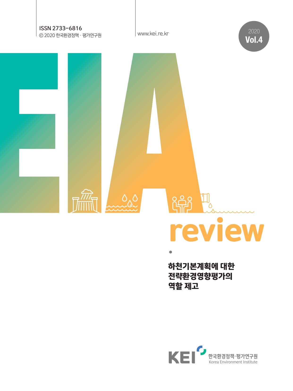 EIA Review 04호 하천기본계획에 대한 전략환경영향평가의 역할 제고에 대한 내용입니다. 자세한 내용은 첨부파일을 확인해주세요.