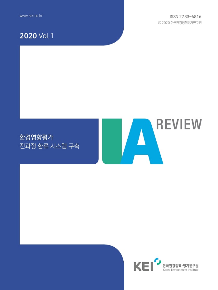 EIA Review 01호 환경영향평가 전과정 환류 시스템 구축에 대한 내용입니다. 자세한 내용은 첨부파일을 확인해주세요.