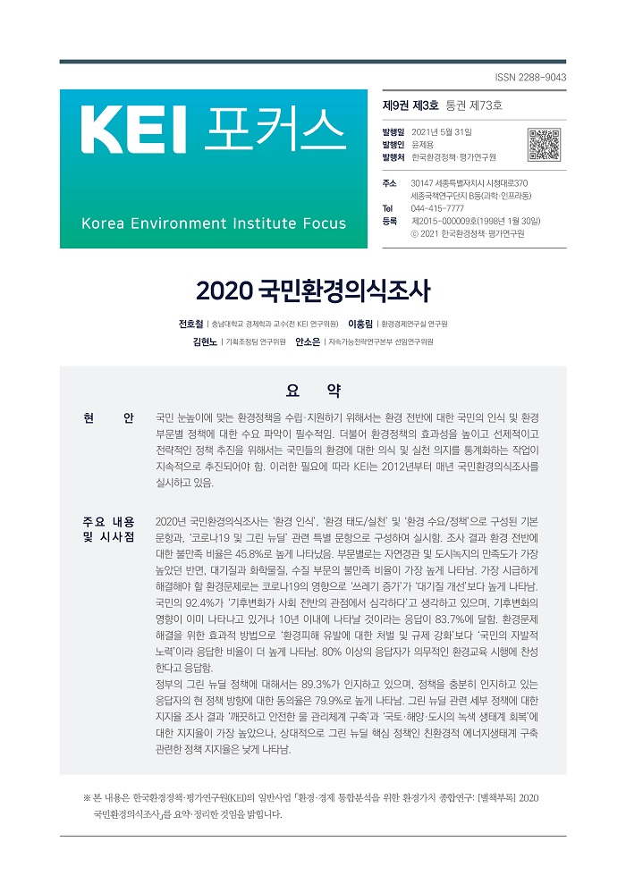 KEI 포커스 제73호 2020 국민환경의식조사에 대한 내용입니다. 자세한 내용은 첨부파일을 확인해주세요.