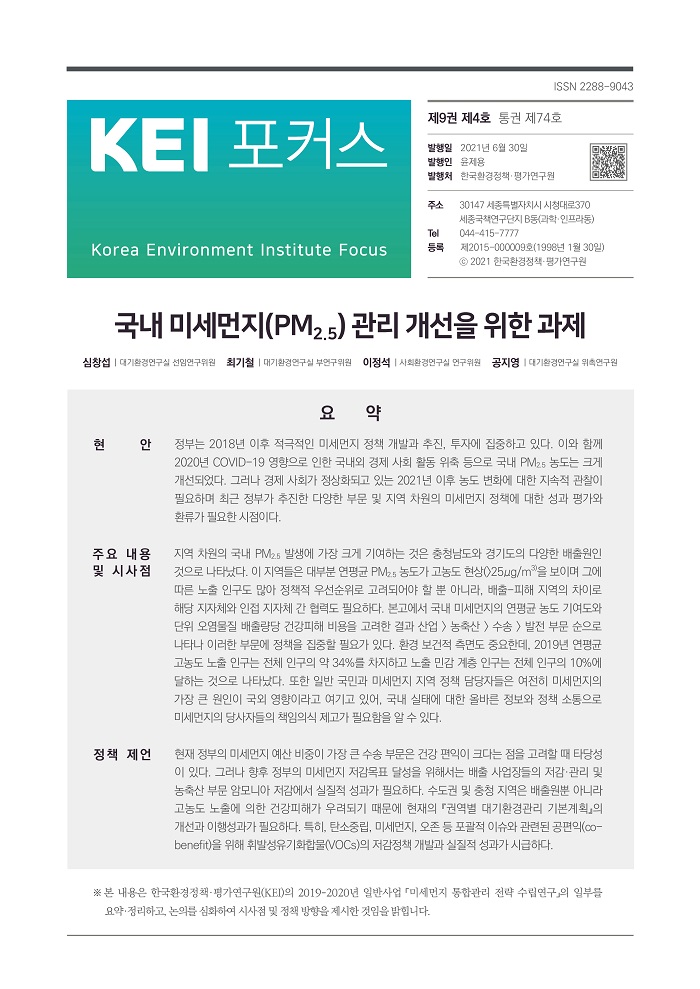 KEI 포커스 제74호 국내 미세먼지(PM2.5) 관리 개선을 위한 과제