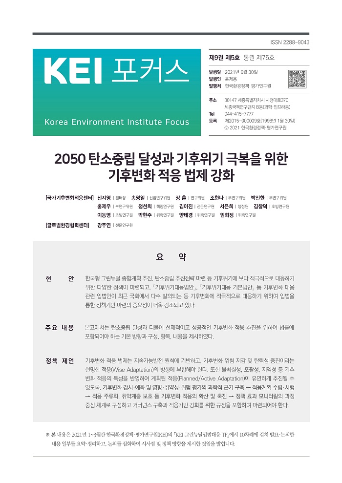 KEI 포커스 제75호 2050 탄소중립 달성과 기후위기 극복을 위한 기후변화 적응 법제