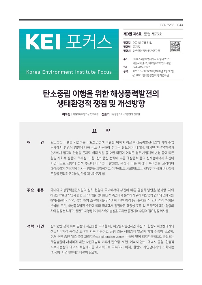 KEI 포커스 제76호 탄소중립 이행을 위한 해상풍력발전의 생태환경적 쟁점 및 개선방향