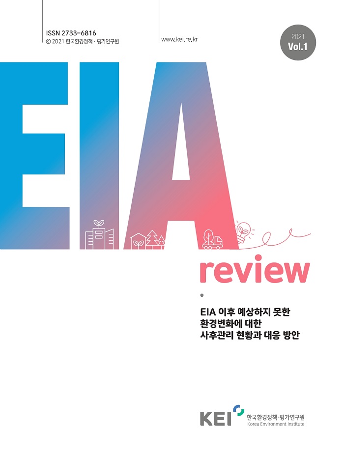EIA Review 01호 EIA 이후 예상하지 못한 환경변화에 대한 사후관리 현황과 대응