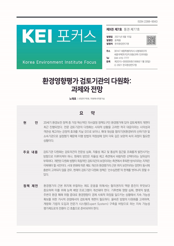 KEI 포커스 제77호 환경영향평가 검토기관의 다원화: 과제와 전망