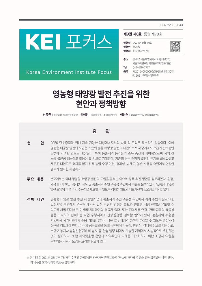 KEI 포커스 제78호 영농형 태양광 발전 추진을 위한 현안과 정책방향