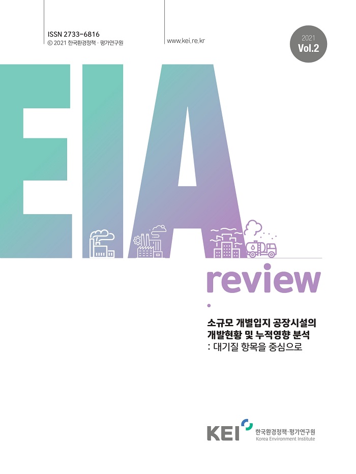 EIA Review 2021-02호 소규모 개별입지 공장시설의 개발현황 및 누적영향 분석
