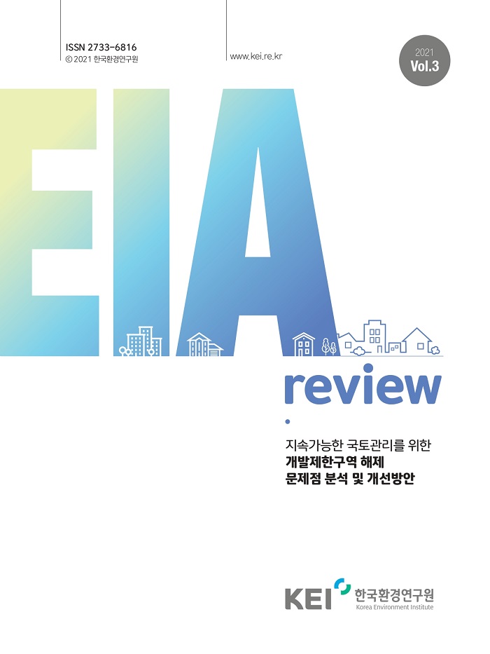 EIA Review 2021-03호 국토관리를 위한 개발제한구역 해제 문제점 분석 및 개선