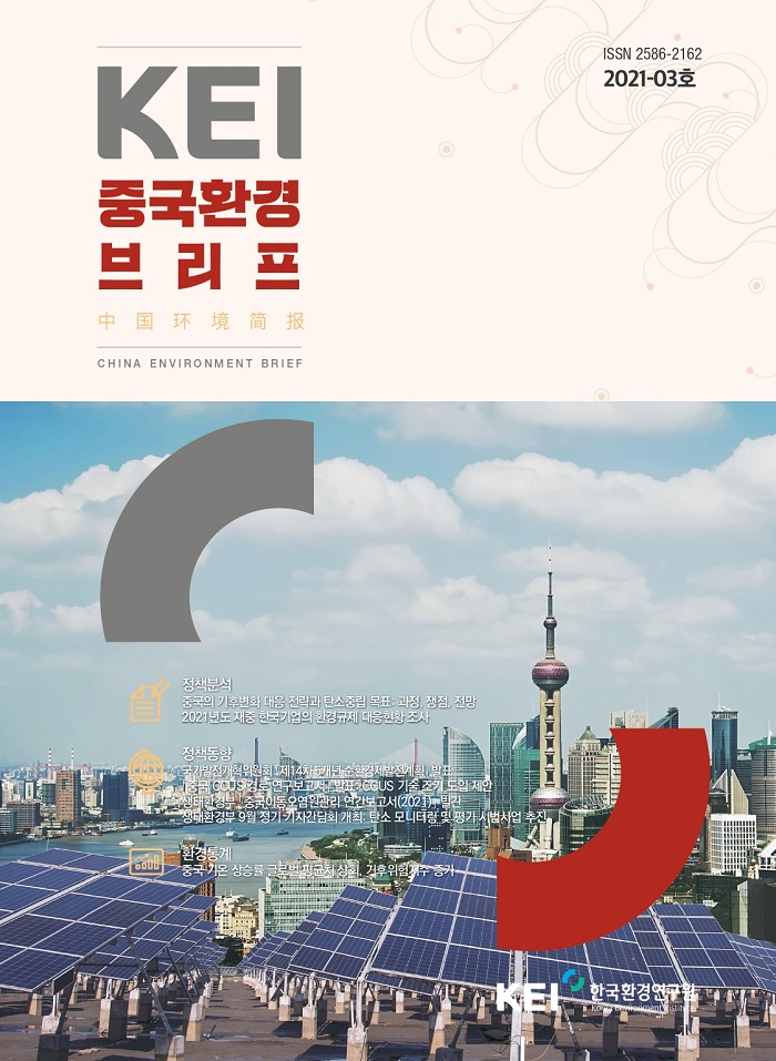 [KEI] 중국환경브리프 2021-03호 중국의 기후변화 대응 전략과 탄소중립 목표: 과정