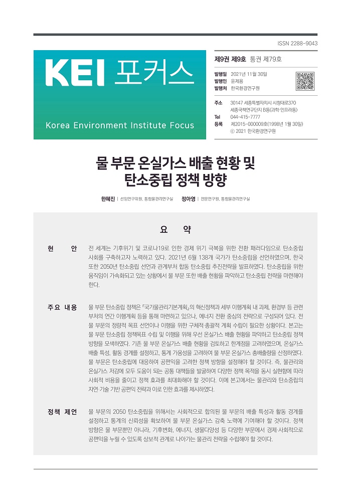 KEI 포커스 제79호 물 부문 온실가스 배출 현황 및 탄소중립 정책 방향