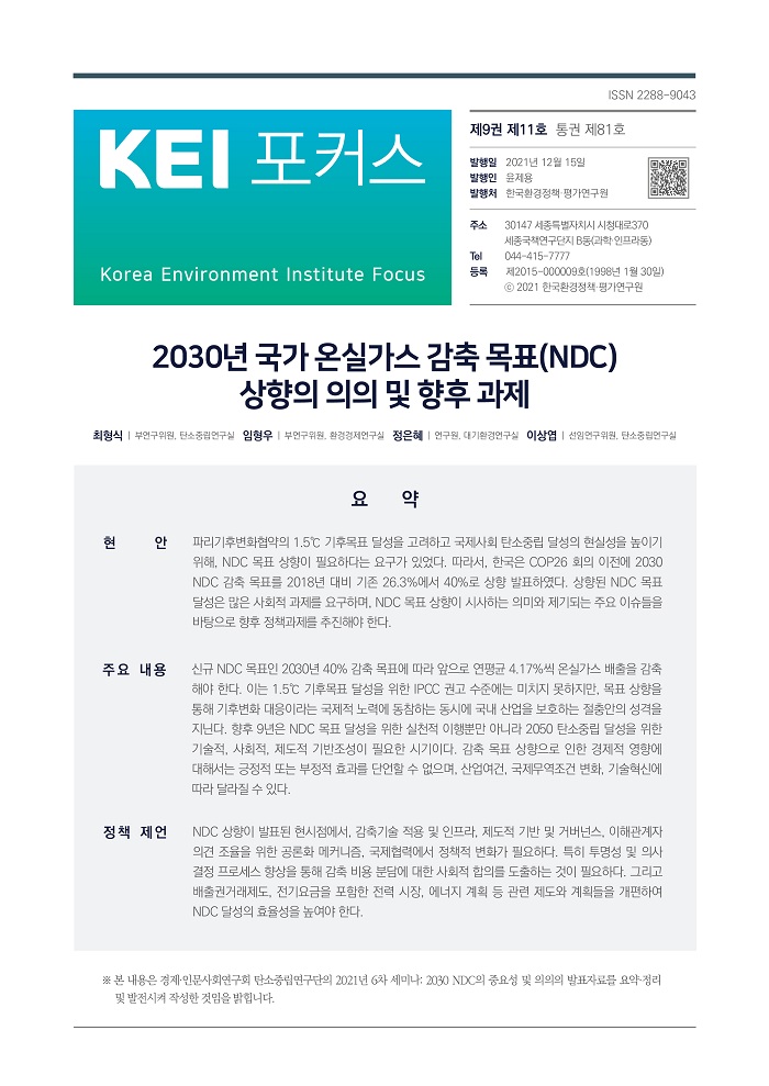 2030년 국가 온실가스 감축 목표(NDC) 상향의 의의 및 향후 과제