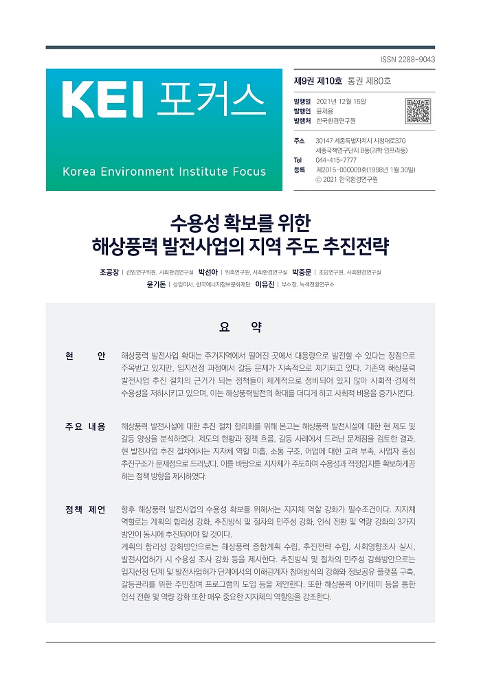 KEI 포커스 제80호 수용성 확보를 위한 해상풍력 발전사업의 지역 주도 추진전략