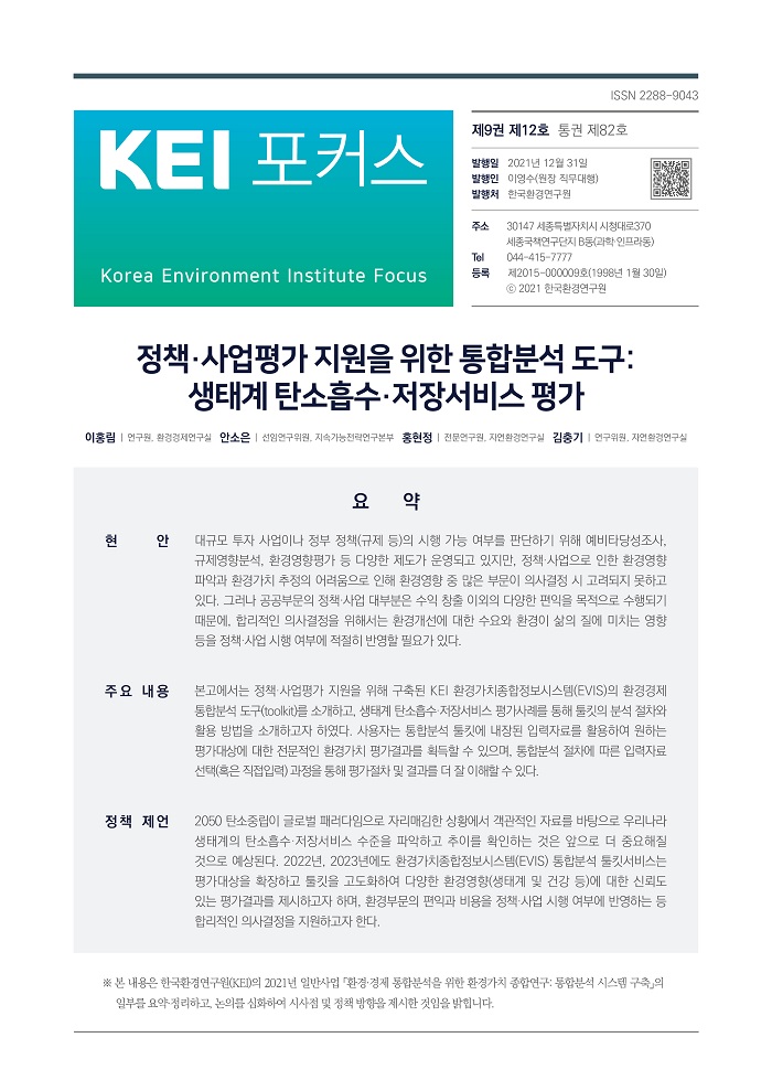 KEI 포커스 제82호 정책·사업평가 지원을 위한 통합분석 도구: 생태계 탄소흡수·저장서비