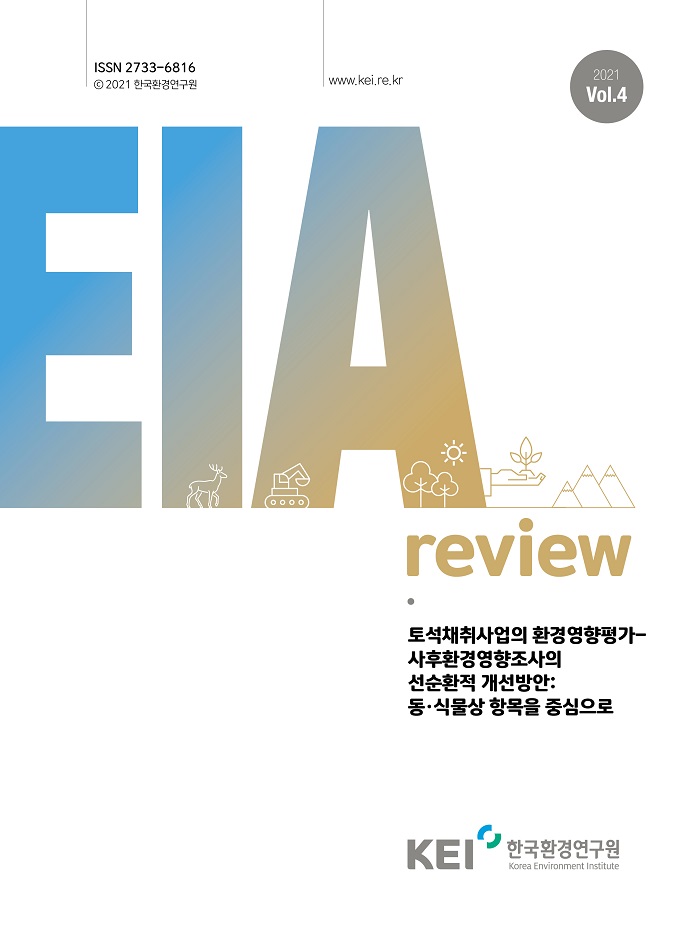EIA Review 2021-04호 토석채취사업의 환경영향평가