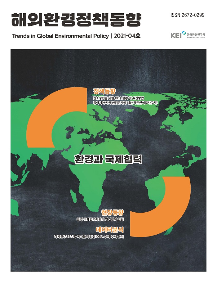해외환경정책동향 2021-04호(환경과 국제협력)