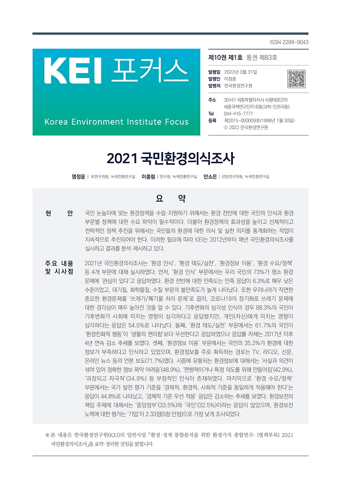KEI 포커스 제83호 2021 국민환경의식조사