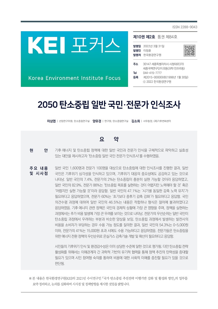 KEI 포커스 제84호 2050 탄소중립 일반 국민·전문가 인식조사