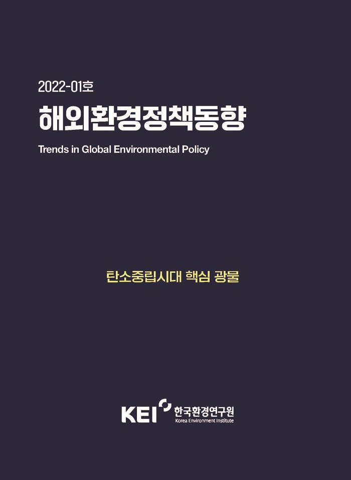 2022-01호 / 해외환경정책동향 Trends in Global Environmental Policy / 탄소중립시대 핵심 광물 / KEI 한국환경연구원 Korea Environment Institute