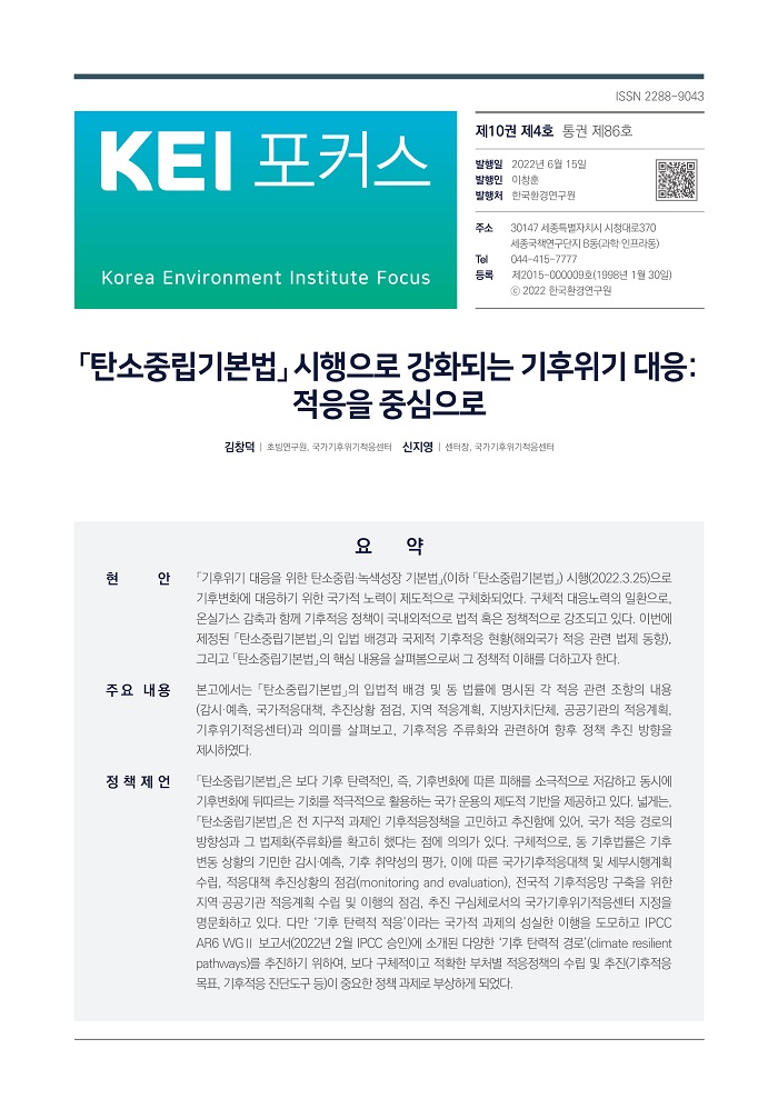 KEI 포커스 제86호 탄소중립기본법 시행으로 강화되는 기후위기 대응: 적응을 중심으로 자세한 내용은 하단의 내용을 참고하세요.