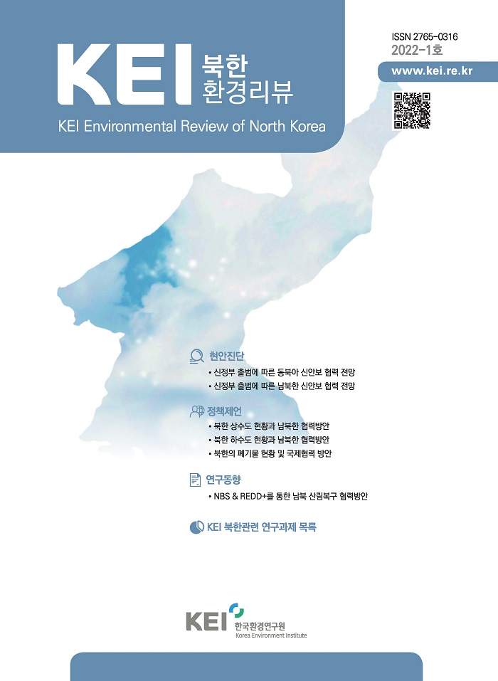 KEI 북한환경리뷰 KEI Environmental Review of North Korea / ISSN 2765-0316 2022-01호 www.kei.re.kr / 현안진단 : 신정부 출벙에 따른 동북아 신안보 협력 전망, 신정부 출범에 따른 남북한 신안보 협력 전망 / 정책제언 : 북한 상수도 현황과 남북한 협력방안, 북한 하수도 현황과 남북한 협력방안, 북한의 폐기물 현황 및 국제협력 방안 / 연구동향 : NBS & REDD+를 통한 남북 산립복구 협력방안 / KEI 북한관련 연구과제 목록 / KEI 한국환경연구원 Korea Environment Institute