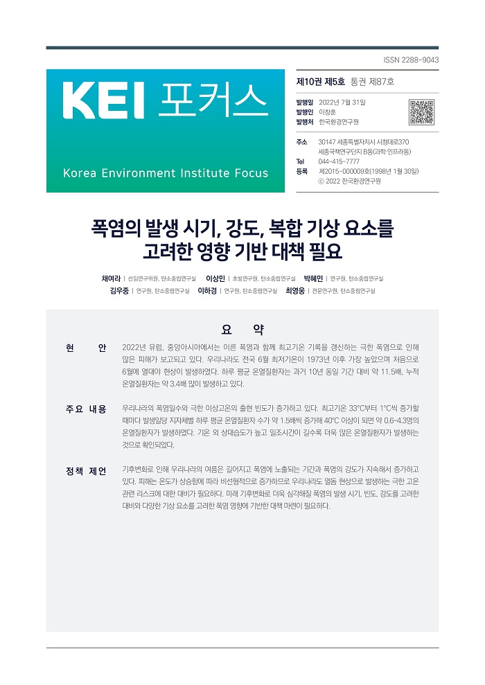 KEI 포커스 제87호 폭염의 발생 시기, 강도, 복합 기상 요소를 고려한 영향 기반 대책 자세한 내용은 하단의 내용을 참고하세요.