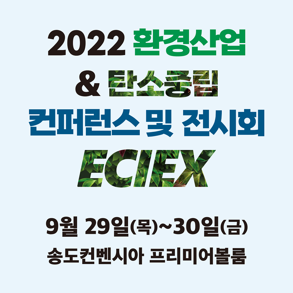 2022 환경산업&탄소중립 컨퍼런스 및 전시회 ECIEX