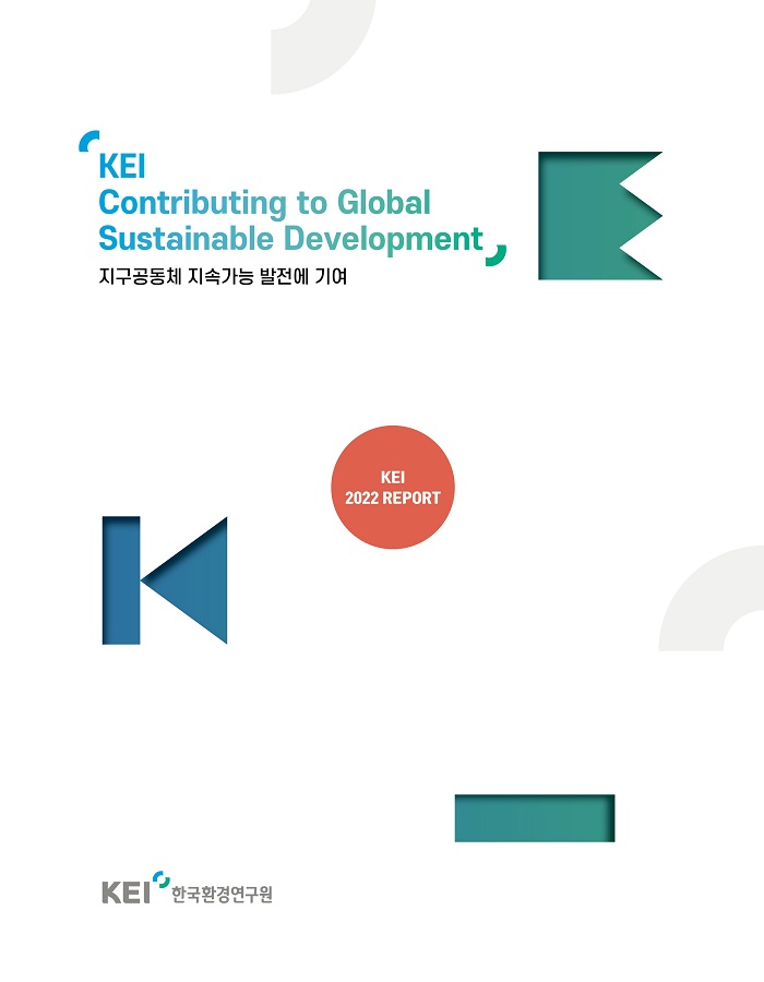 ΚΕΙ Contributing to Global Sustainable Development / 지구공동체 지속가능 발전에 기여 / ΚΕΙ 2022 REPORT / KEI 한국환경연구원