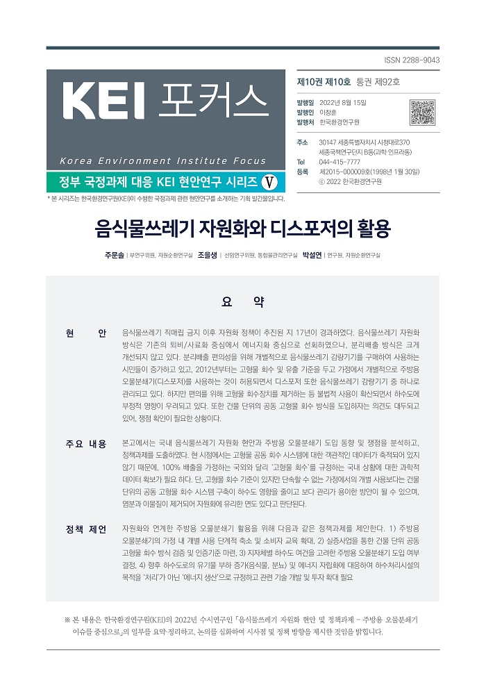 KEI 포커스 제92호 음식물쓰레기 자원화와 디스포저의 활용 자세한 내용은 하단의 내용을 참고하세요.