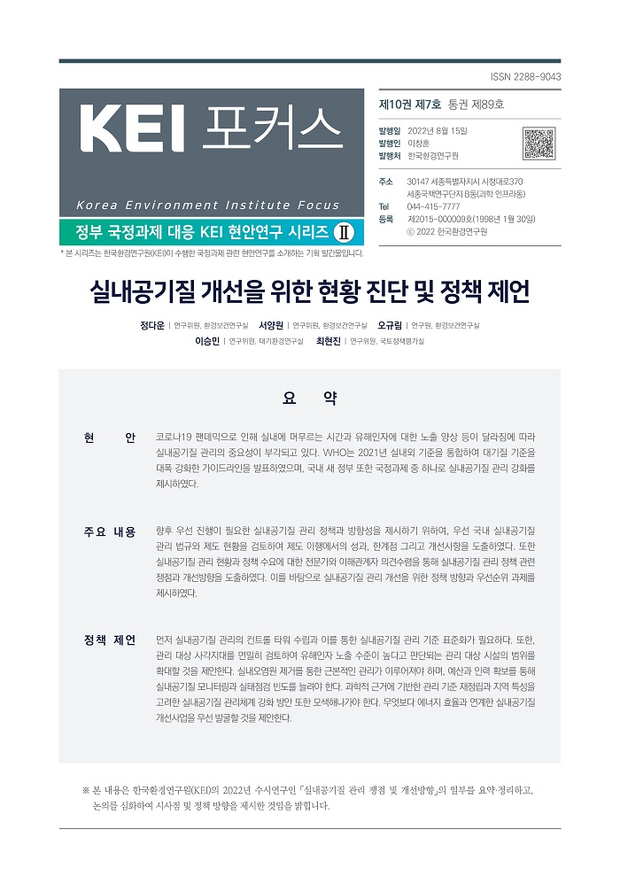 KEI 포커스 제89호 실내공기질 개선을 위한 현황 진단 및 정책 제언 자세한 내용은 하단의 내용을 참고하세요.