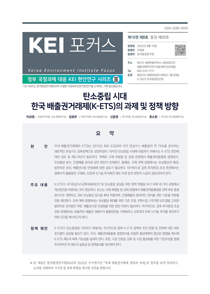 KEI 포커스 제90호 탄소중립 시대 한국 배출권거래제(K-ETS)의 과제 및 정책 방향 자세한 내용은 하단의 내용을 참고하세요.