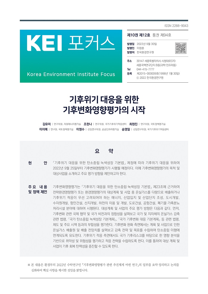 KEI 포커스 제94호 기후위기 대응을 위한 기후변화영향평가의 시작 자세한 내용은 하단의 내용을 참고하세요.