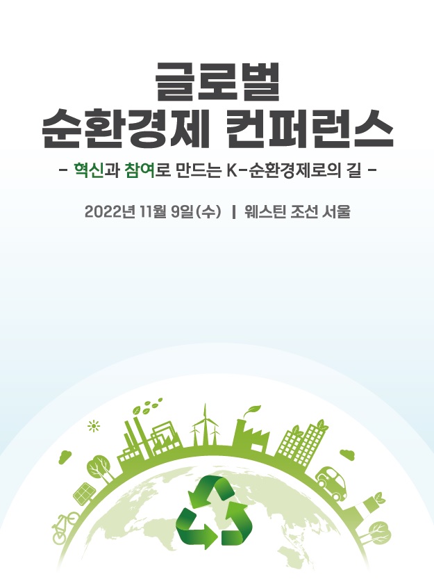 글로벌 순환경제 컨퍼런스 : 혁신과 참여로 만드는 K-순환경제로의 길 개최