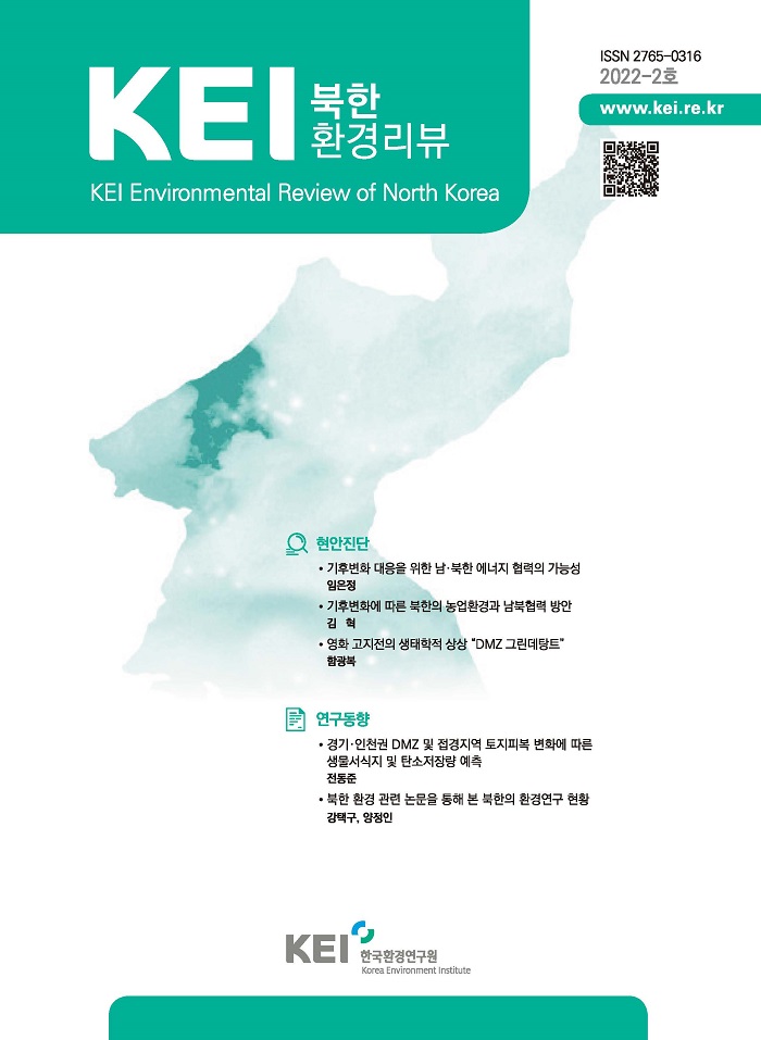 KEI 북한환경리뷰 KEI Environmental Review of North Korea / ISSN 2765-0316 2022-02호 www.kei.re.kr / 현안진단 : 기후변화 대응을 위한 남·북한 에너지 협력의 가능성(임은정), 기후변화에 따른 북한의 농업환경과 남북협력 방안(김혁), 영화 고지전의 생태학적 상상「DMZ 그린데탕트」(함광복) / 연구동향 : 경기·인천권 DMZ 및 접경지역 토지피복 변화에 따른 생물서식지 및 탄소저장량 예측(전동준), 북한 환경 관련 논문을 통해 본 북한의 환경연구 현황(강택구, 양정인) / KEI 한국환경연구원 Korea Environment Institute