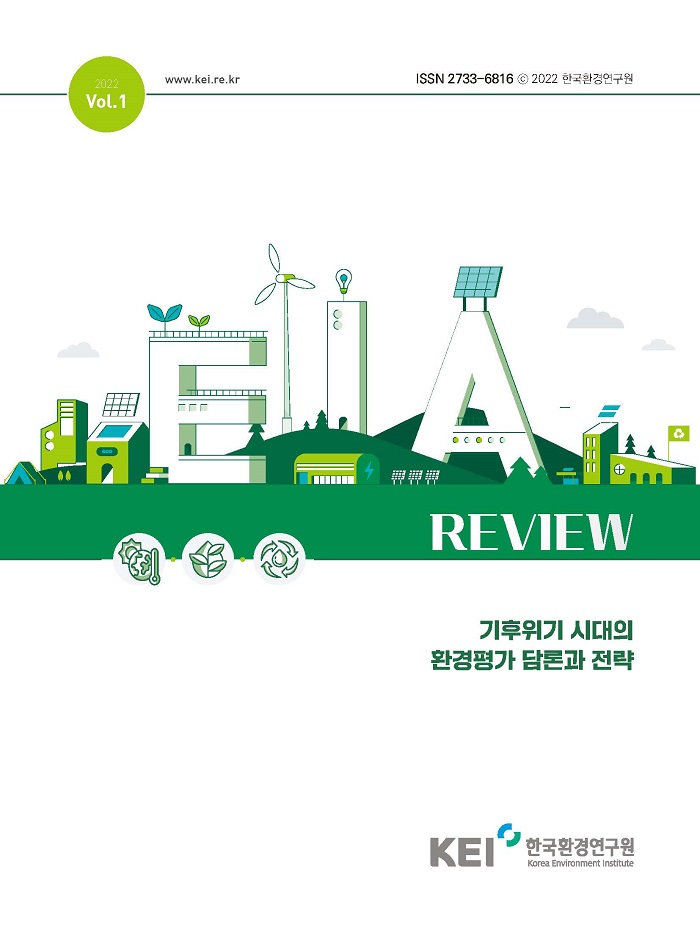2022 Vol.1 / www.kei.re.kr / ISSN 2733-6816 ⓒ 2022 한국환경연구원 / REVIEW / 기후위기 시대의 환경평가 담론과 전략 / KEI 한국환경연구원 Korea Environment Institute