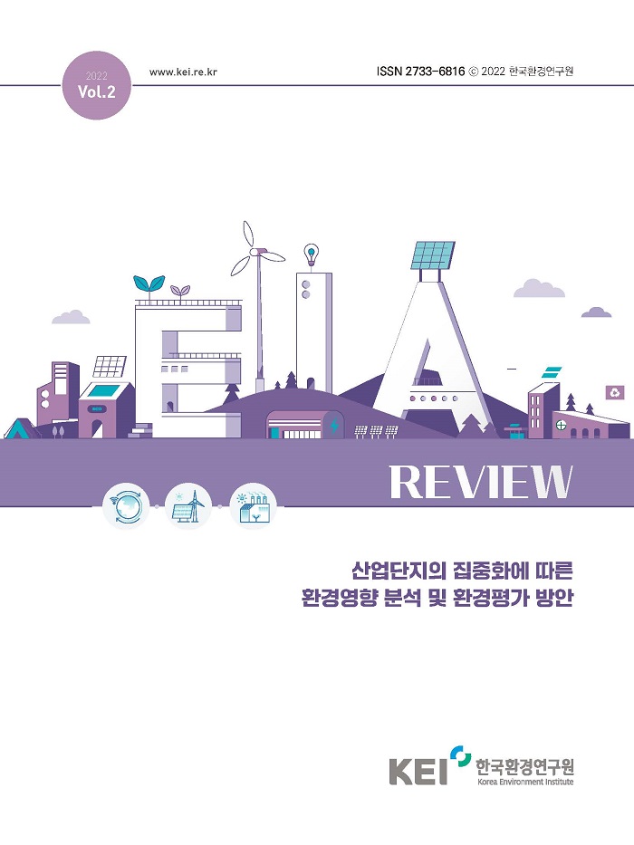 2022 Vol.2 / www.kei.re.kr / ISSN 2733-6816 ⓒ 2022 한국환경연구원 / REVIEW / 산업단지의 집중화에 따른 환경영향 분석 및 환경평가 방안 / KEI 한국환경연구원 Korea Environment Institute