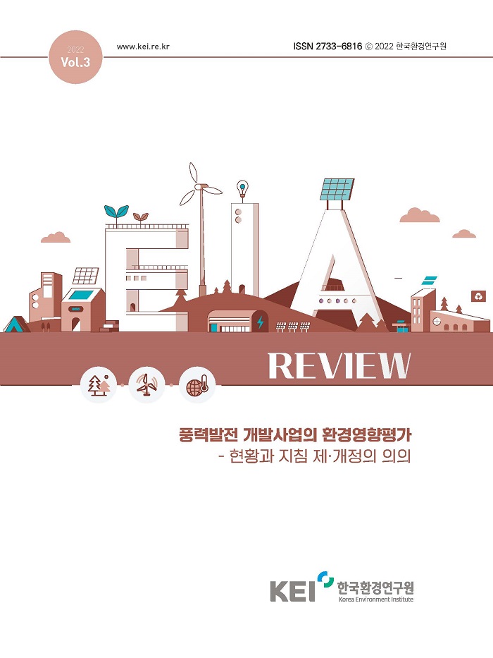 2022 Vol.3 / www.kei.re.kr / ISSN 2733-6816 ⓒ 2022 한국환경연구원 / REVIEW / 풍력발전 개발사업의 환경영향평가 - 현황과 지침 제·개정의 의의 / KEI 한국환경연구원 Korea Environment Institute