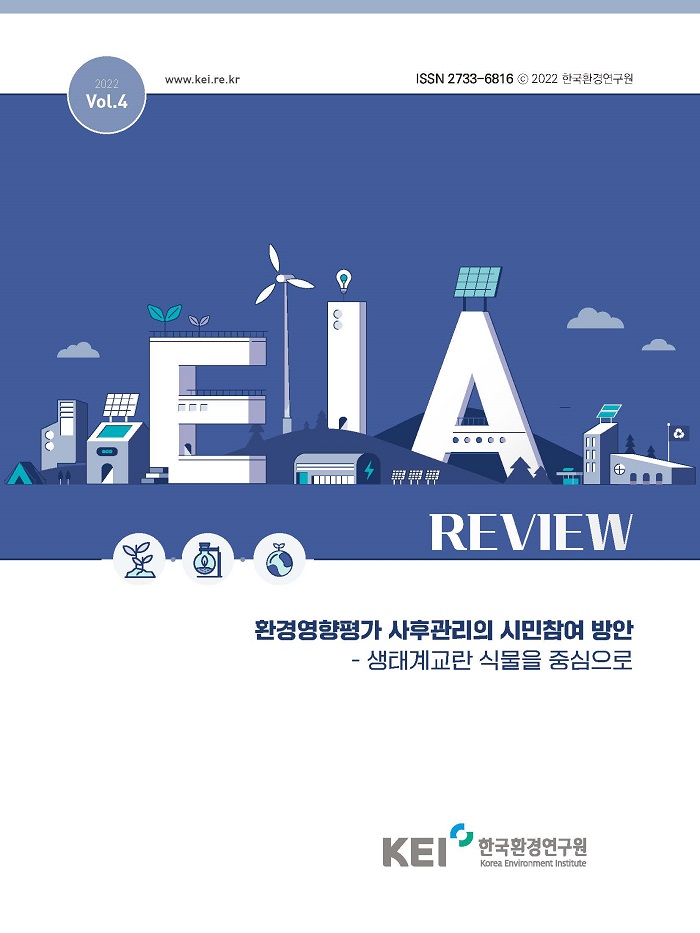 2022 Vol.4 / www.kei.re.kr / ISSN 2733-6816 ⓒ 2022 한국환경연구원 / REVIEW / 환경영향평가 사후관리의 시민참여 방안 - 생태계교란 식물을 중심으로 / KEI 한국환경연구원 Korea Environment Institute