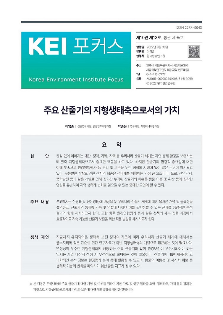 KEI 포커스 제95호 주요 산줄기의 지형생태축으로서의 가치 자세한 내용은 하단의 내용을 참고하세요.