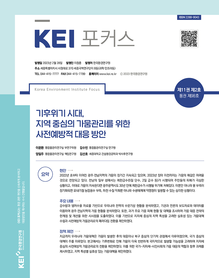 KEI 포커스 98호 기후위기 시대, 지역 중심의 가뭄관리를 위한 사전예방적 대응 방안 자세한 내용은 하단의 내용을 참고하세요.