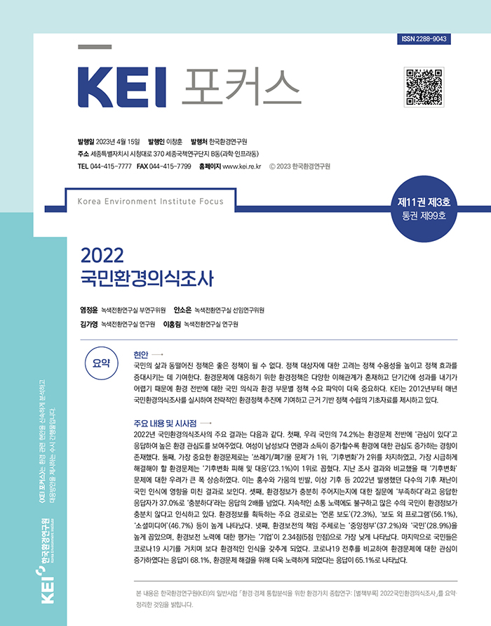 KEI 포커스 99호 2022 국민환경의식조사 자세한 내용은 하단의 내용을 참고하세요.