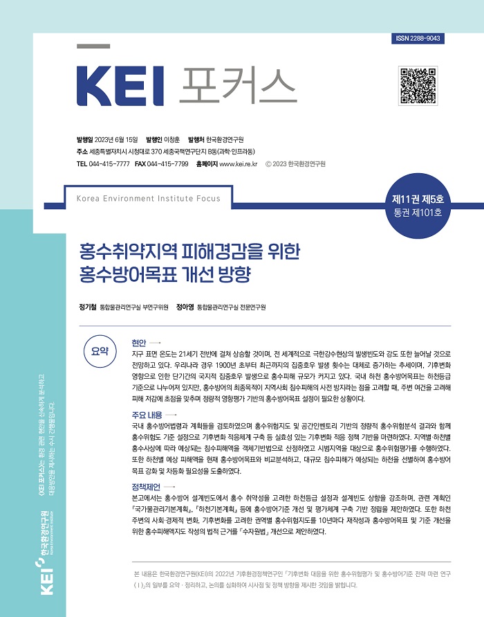 KEI 포커스 제101호 홍수취약지역 피해경감을 위한 홍수방어목표 개선 방향