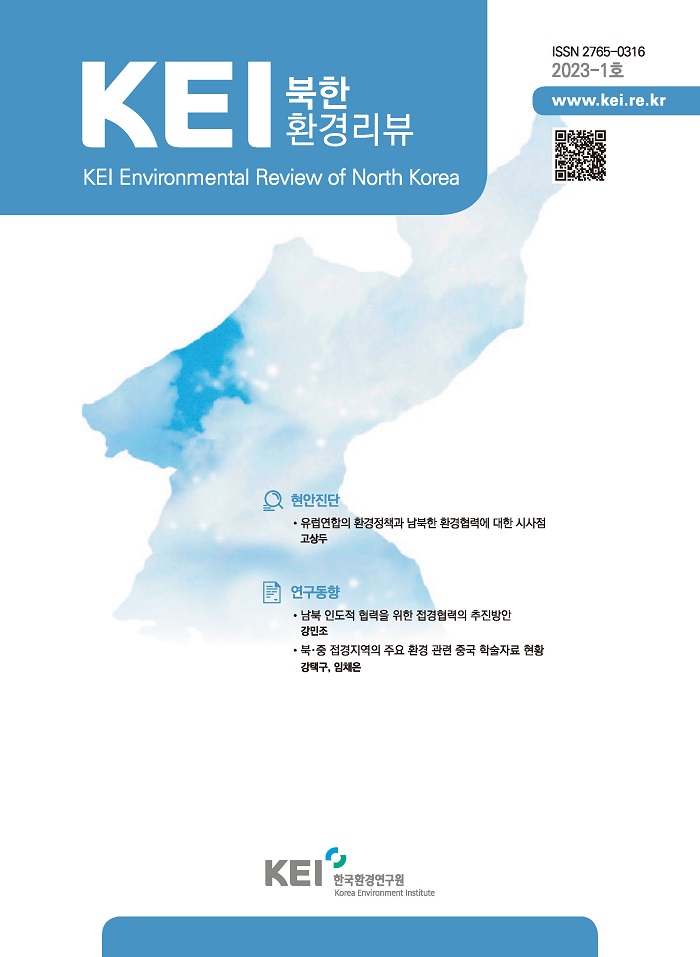 KEI 북한환경리뷰 2023-01호 유럽연합의 환경정책과 남북한 환경협력에 대한 시사점