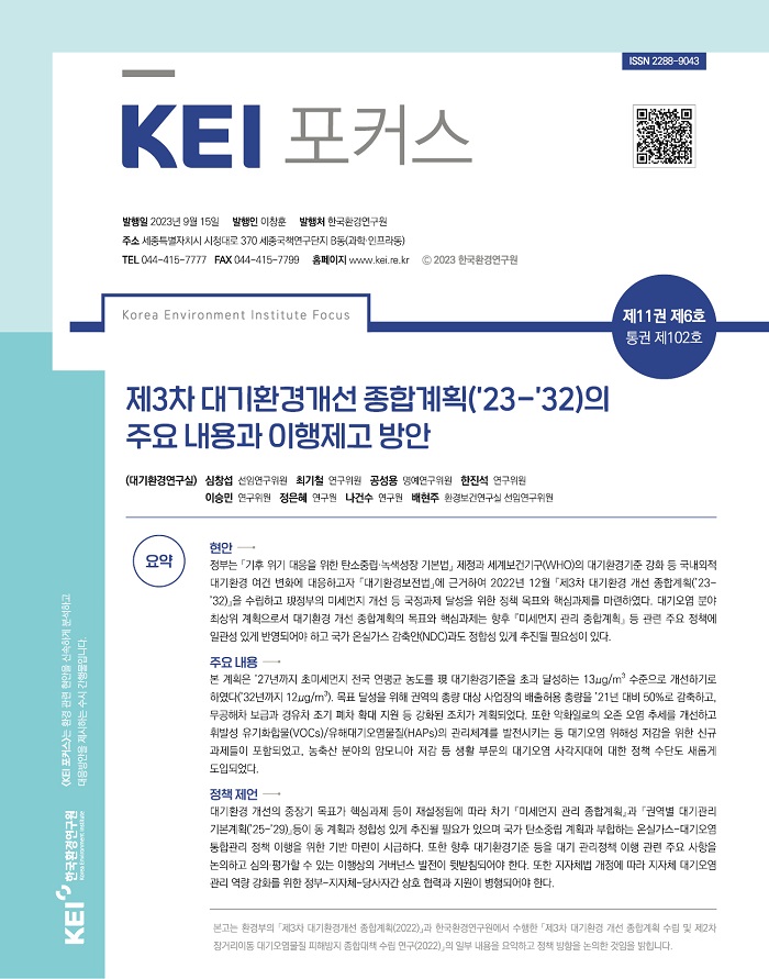 KEI 포커스 제102호 제3차 대기환경개선 종합계획(’23-’32)의 주요 내용과 이행제