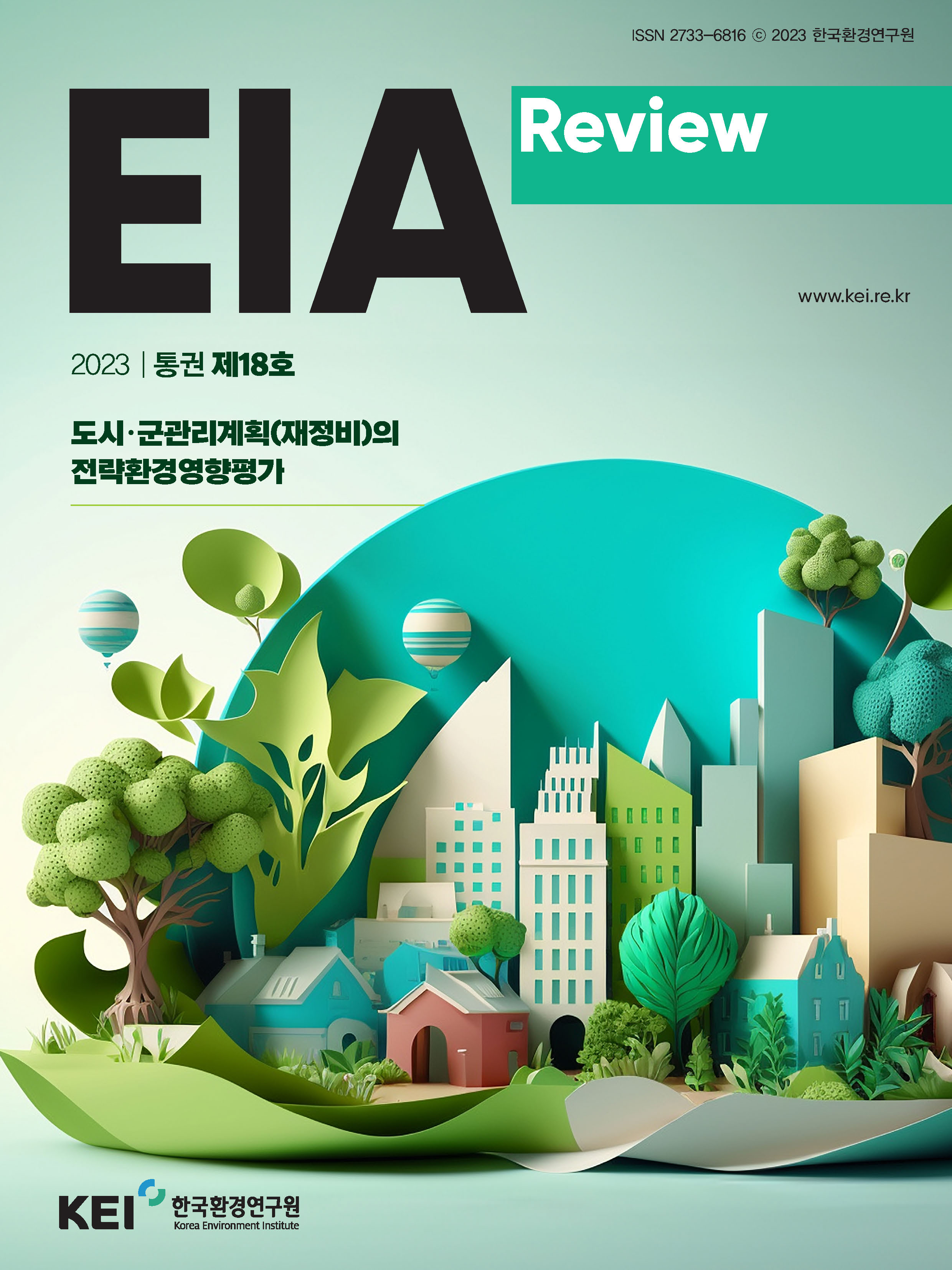 EIA Review 제18호 도시·군관리계획(제정비)의 전략환경영향평가