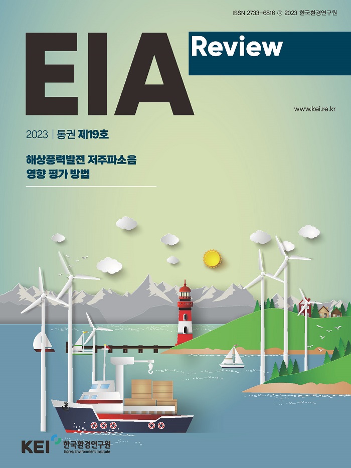 EIA Review 제18호 해상풍력발전 저주파소음 영향 평가 방법