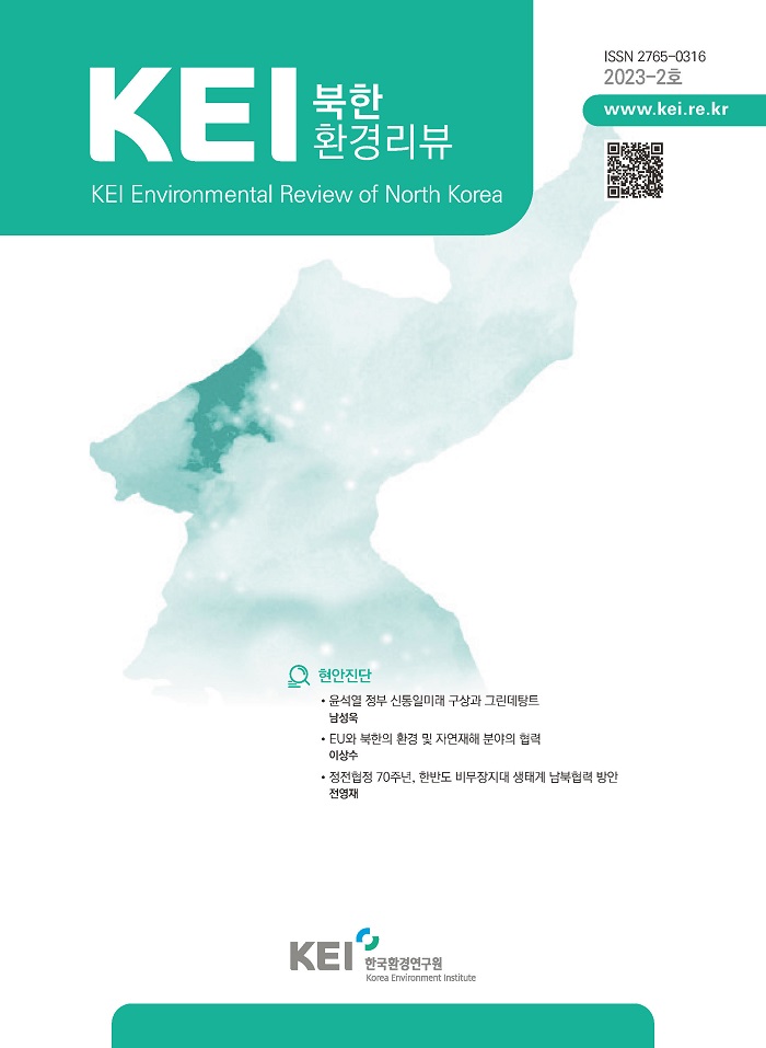 KEI 북한환경리뷰 2023-02호 윤석열 정부 신통일미래 구상과 그린데탕트 등