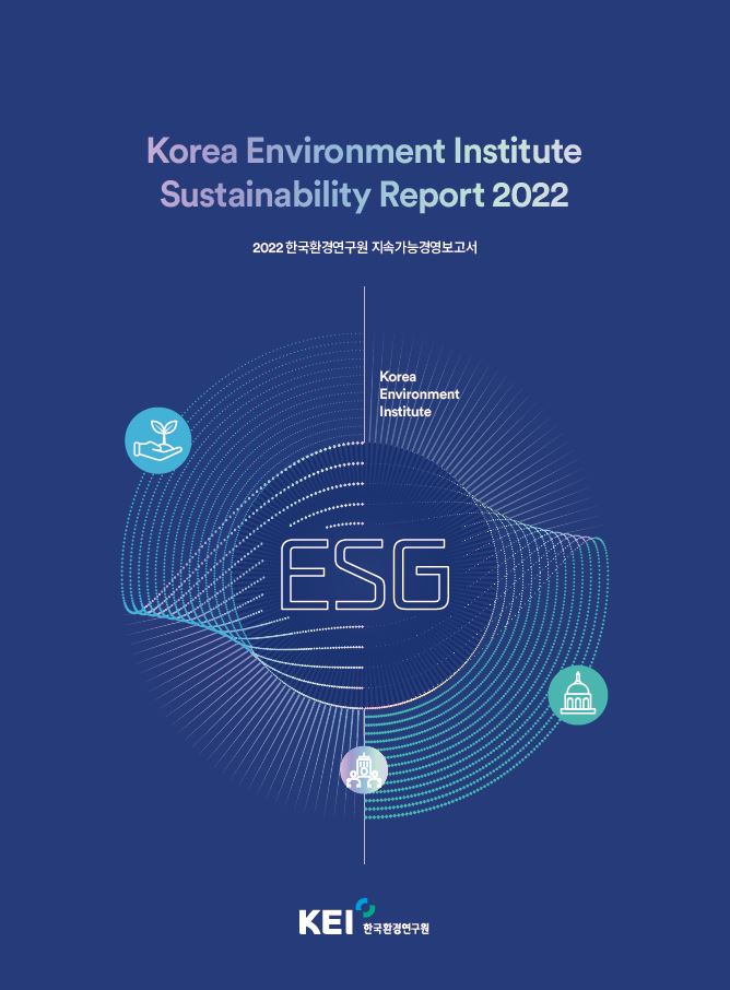 2022년도 한국환경연구원 지속가능경영보고서(국문)